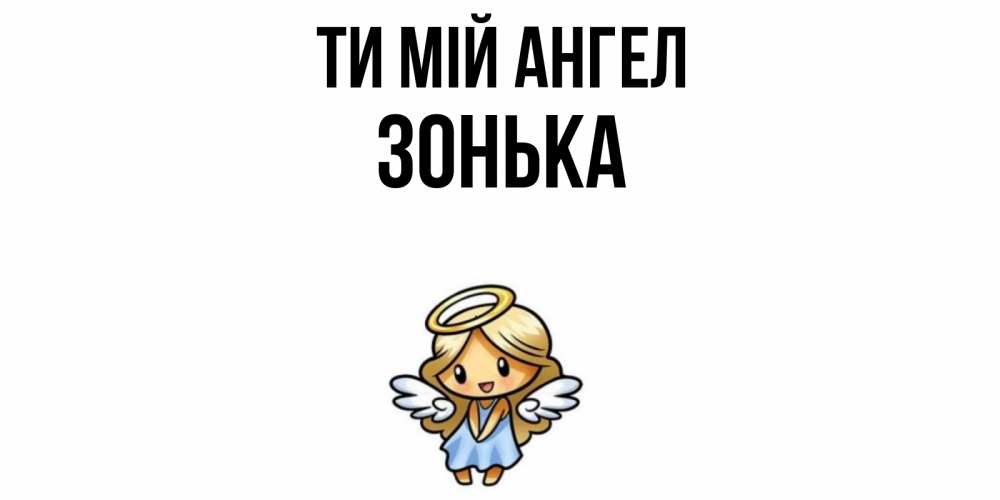 Открытка на каждый день з підписом, Зонька Ти мій ангел ангел Прикольна листівка з побажанням онлайн скачати безкоштовно 
