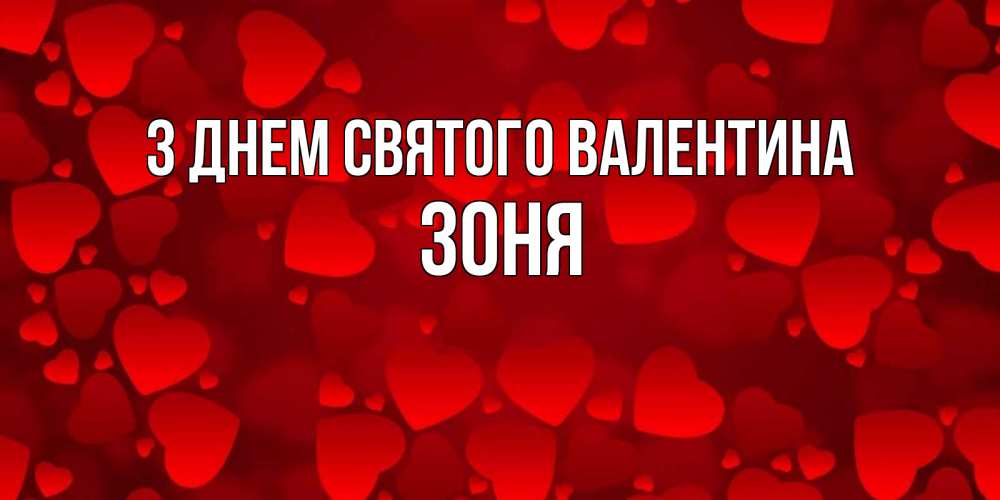 Открытка на каждый день з підписом, Зоня З Днем Святого Валентина новые бесплатные открытки на 14 февраля, день всех влюбленных Прикольна листівка з побажанням онлайн скачати безкоштовно 