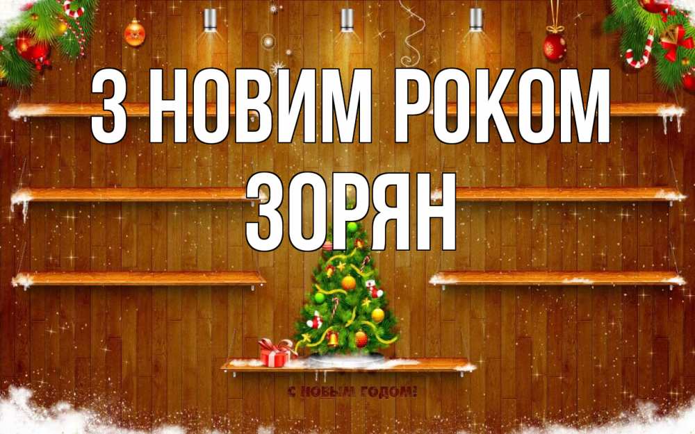 Открытка на каждый день з підписом, Зорян З новим роком с новым годом Прикольна листівка з побажанням онлайн скачати безкоштовно 