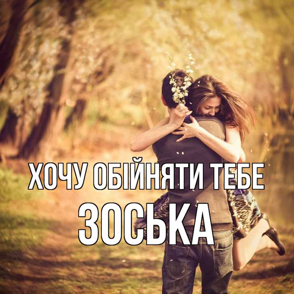 Открытка на каждый день з підписом, Зоська Хочу обійняти тебе Лес осенний Прикольна листівка з побажанням онлайн скачати безкоштовно 