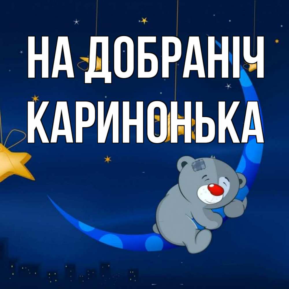Открытка на каждый день з підписом, Каринонька На добраніч над городом Прикольна листівка з побажанням онлайн скачати безкоштовно 