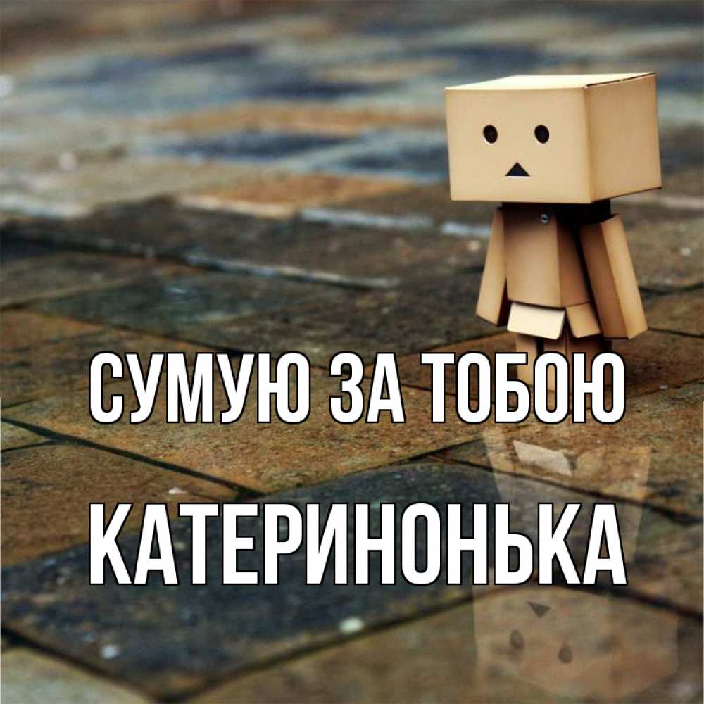 Открытка на каждый день з підписом, Катеринонька Сумую за тобою куколка из картона в стиле майнкрафт Прикольна листівка з побажанням онлайн скачати безкоштовно 