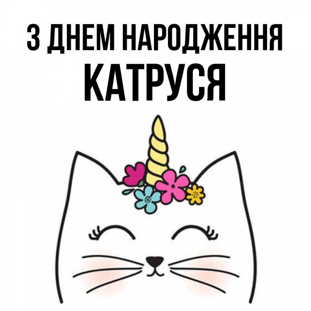 Открытка на каждый день з підписом, Катруся З Днем народження милый кот с одним рожком Прикольна листівка з побажанням онлайн скачати безкоштовно 