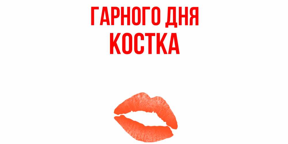 Открытка на каждый день з підписом, Костка Гарного дня удачного дня с поцелуем Прикольна листівка з побажанням онлайн скачати безкоштовно 