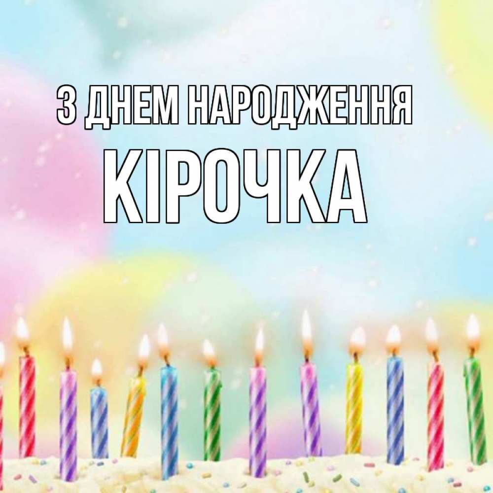 Открытка на каждый день з підписом, Кірочка З Днем народження разноцветное Прикольна листівка з побажанням онлайн скачати безкоштовно 