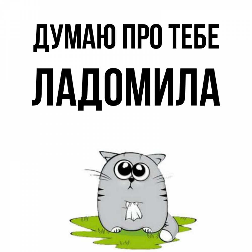 Открытка на каждый день з підписом, Ладомила Думаю про тебе тоска с платочком Прикольна листівка з побажанням онлайн скачати безкоштовно 