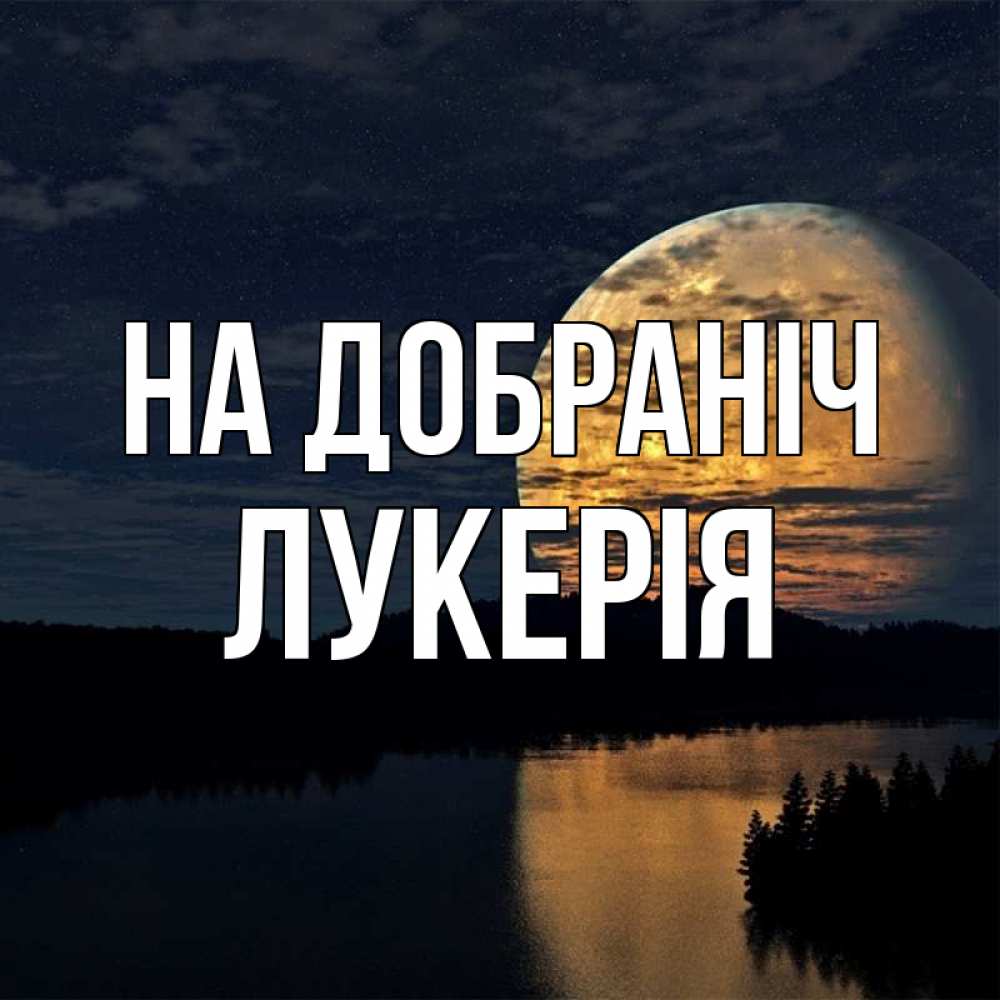 Открытка на каждый день з підписом, Лукерія На добраніч речка Прикольна листівка з побажанням онлайн скачати безкоштовно 