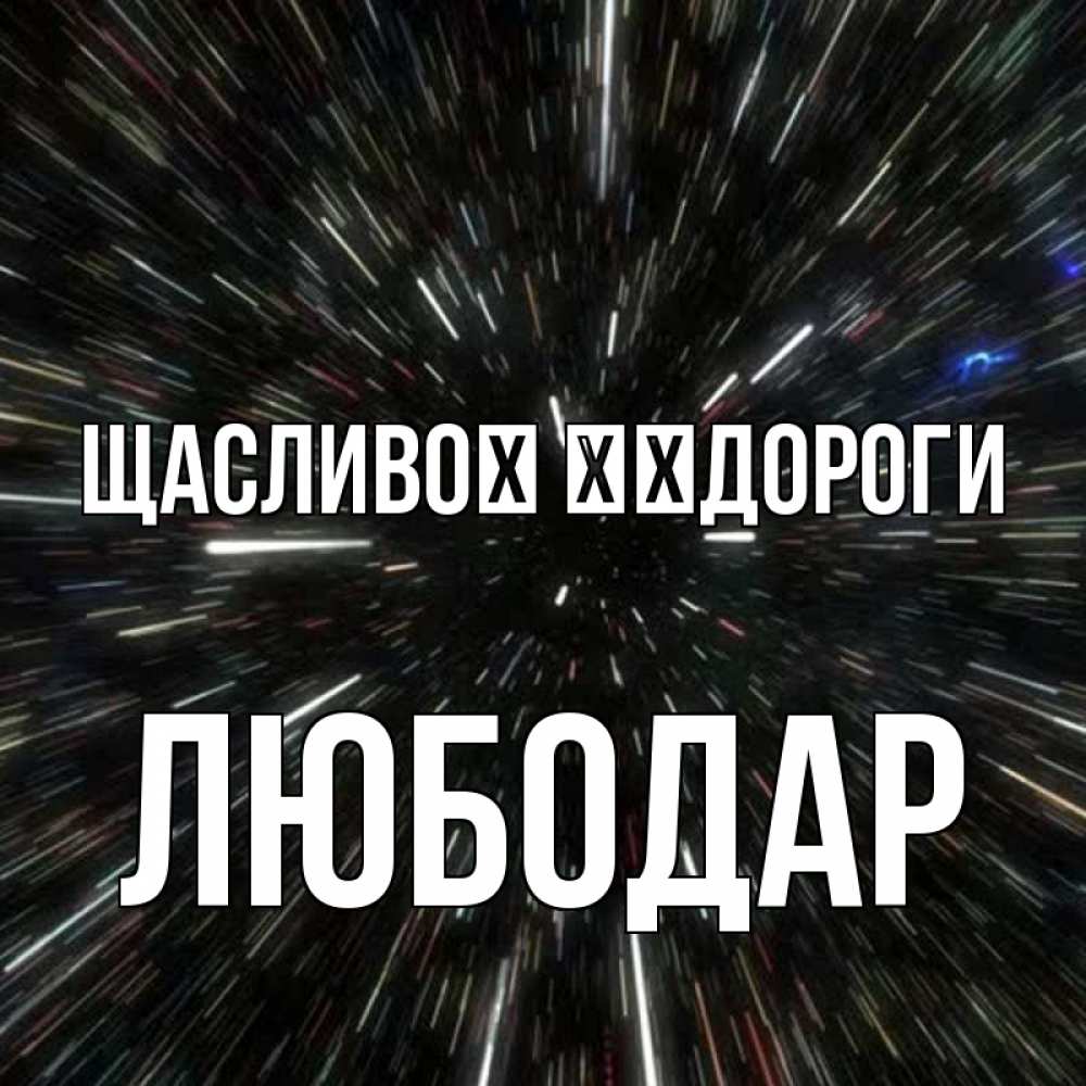 Открытка на каждый день з підписом, Любодар Щасливої ​​дороги туннель Прикольна листівка з побажанням онлайн скачати безкоштовно 