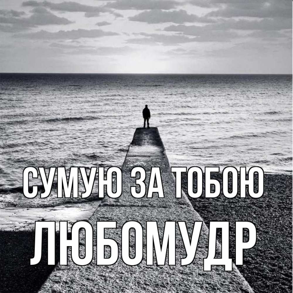 Открытка на каждый день з підписом, Любомудр Сумую за тобою скучашки Прикольна листівка з побажанням онлайн скачати безкоштовно 