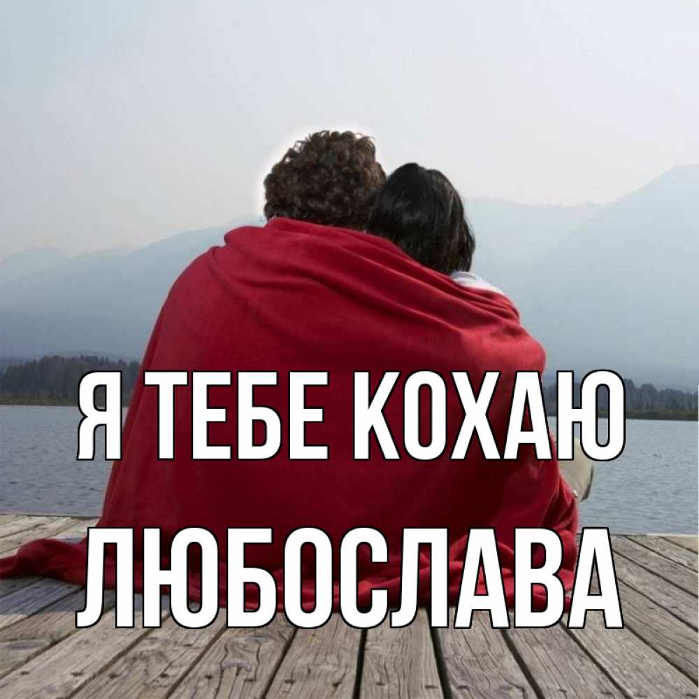 Открытка на каждый день з підписом, Любослава Я тебе кохаю плед Прикольна листівка з побажанням онлайн скачати безкоштовно 
