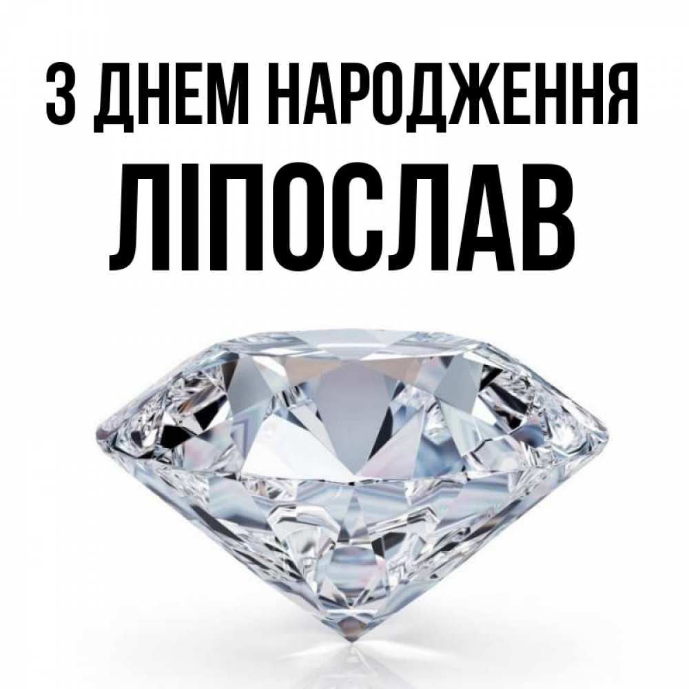 Открытка на каждый день з підписом, Ліпослав З Днем народження к пожеланием быть богатым Прикольна листівка з побажанням онлайн скачати безкоштовно 