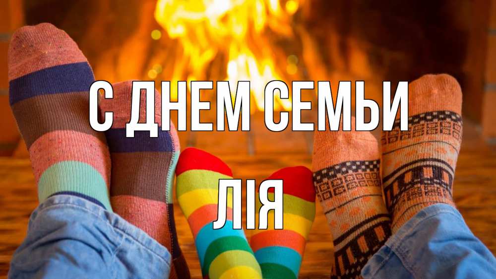 Открытка на каждый день з підписом, Лія С днем семьи с днем семьи Прикольна листівка з побажанням онлайн скачати безкоштовно 