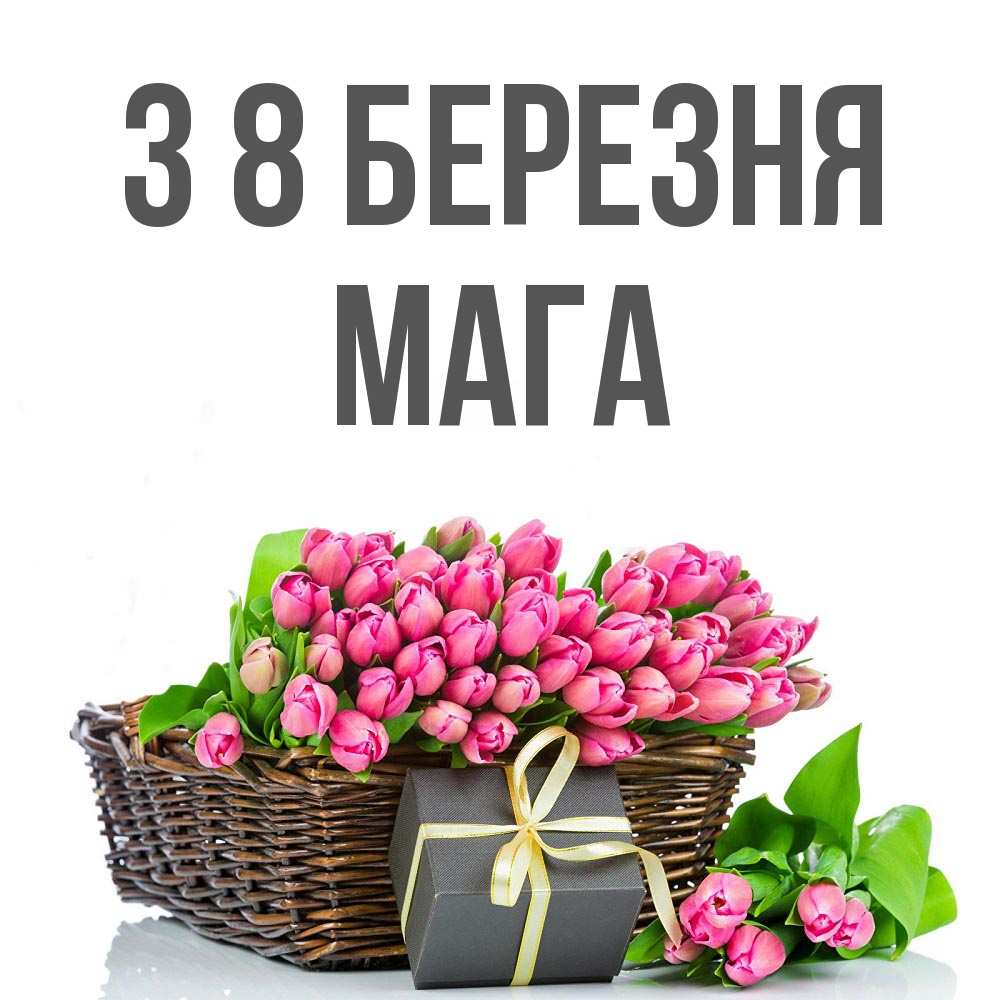 Открытка на каждый день з підписом, Мага З 8 БЕРЕЗНЯ цветы Прикольна листівка з побажанням онлайн скачати безкоштовно 