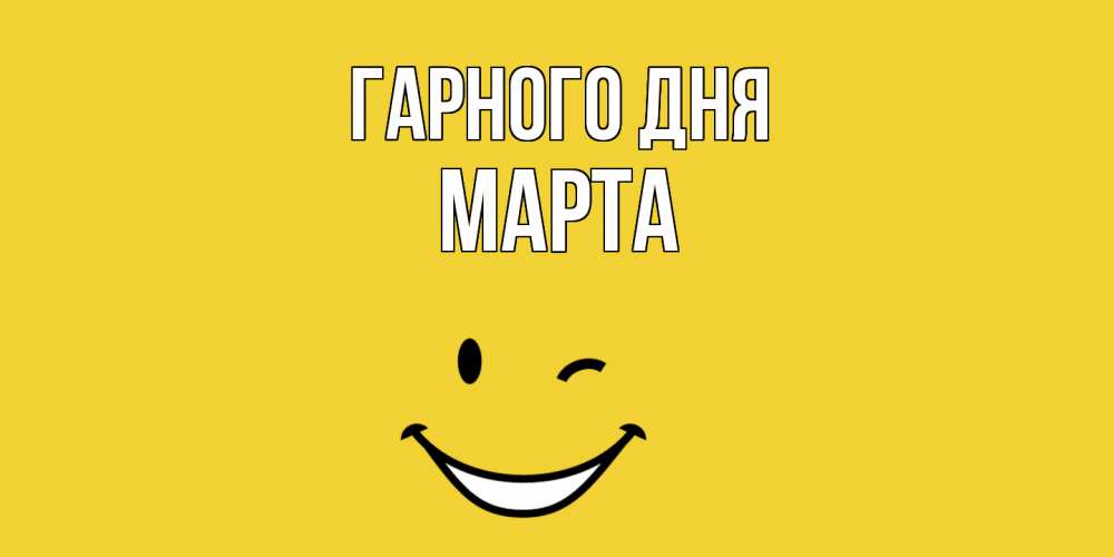 Открытка на каждый день з підписом, Марта Гарного дня позитивного дня Прикольна листівка з побажанням онлайн скачати безкоштовно 