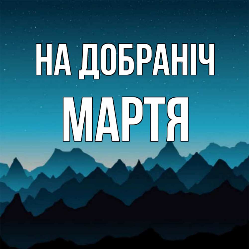 Открытка на каждый день з підписом, Мартя На добраніч сладких снов звездное небо Прикольна листівка з побажанням онлайн скачати безкоштовно 