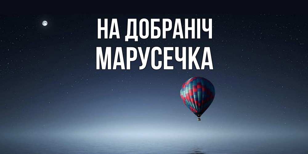 Открытка на каждый день з підписом, Марусечка На добраніч ночная открытка Прикольна листівка з побажанням онлайн скачати безкоштовно 