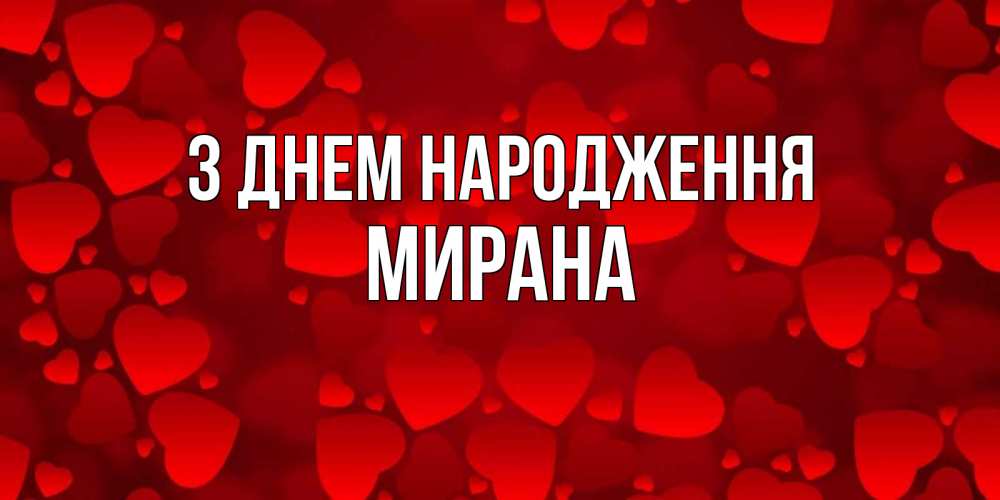 Открытка на каждый день з підписом, Мирана З Днем народження прекрасные сердечки на открытке с красным фоном Прикольна листівка з побажанням онлайн скачати безкоштовно 