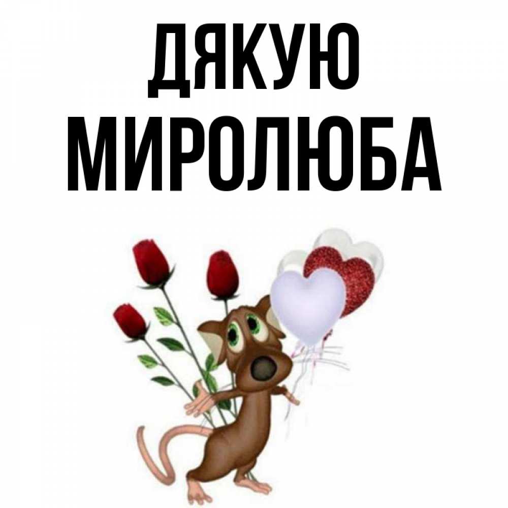Открытка на каждый день з підписом, Миролюба Дякую песик с шариками в форме сердец Прикольна листівка з побажанням онлайн скачати безкоштовно 