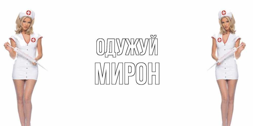 Открытка на каждый день з підписом, Мирон Одужуй открытки с медсестрой Прикольна листівка з побажанням онлайн скачати безкоштовно 