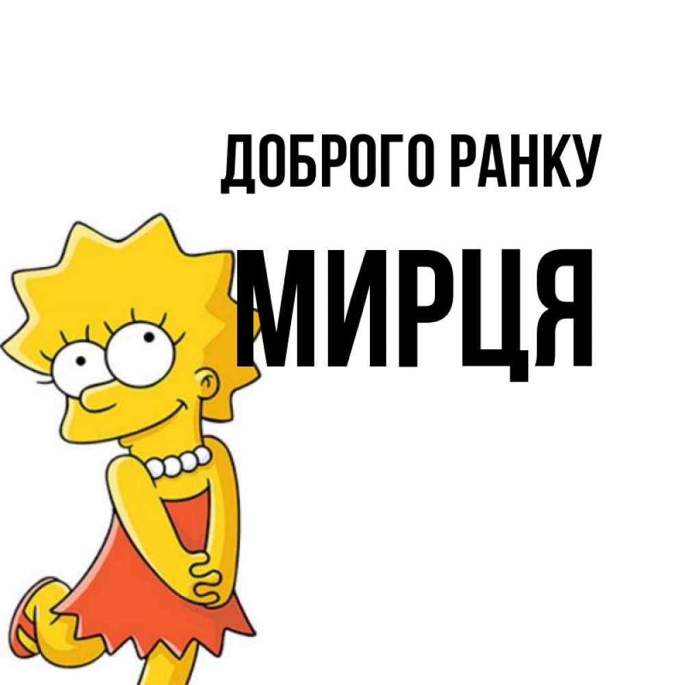 Открытка на каждый день з підписом, Мирця Доброго ранку в платье и ожерелье Прикольна листівка з побажанням онлайн скачати безкоштовно 