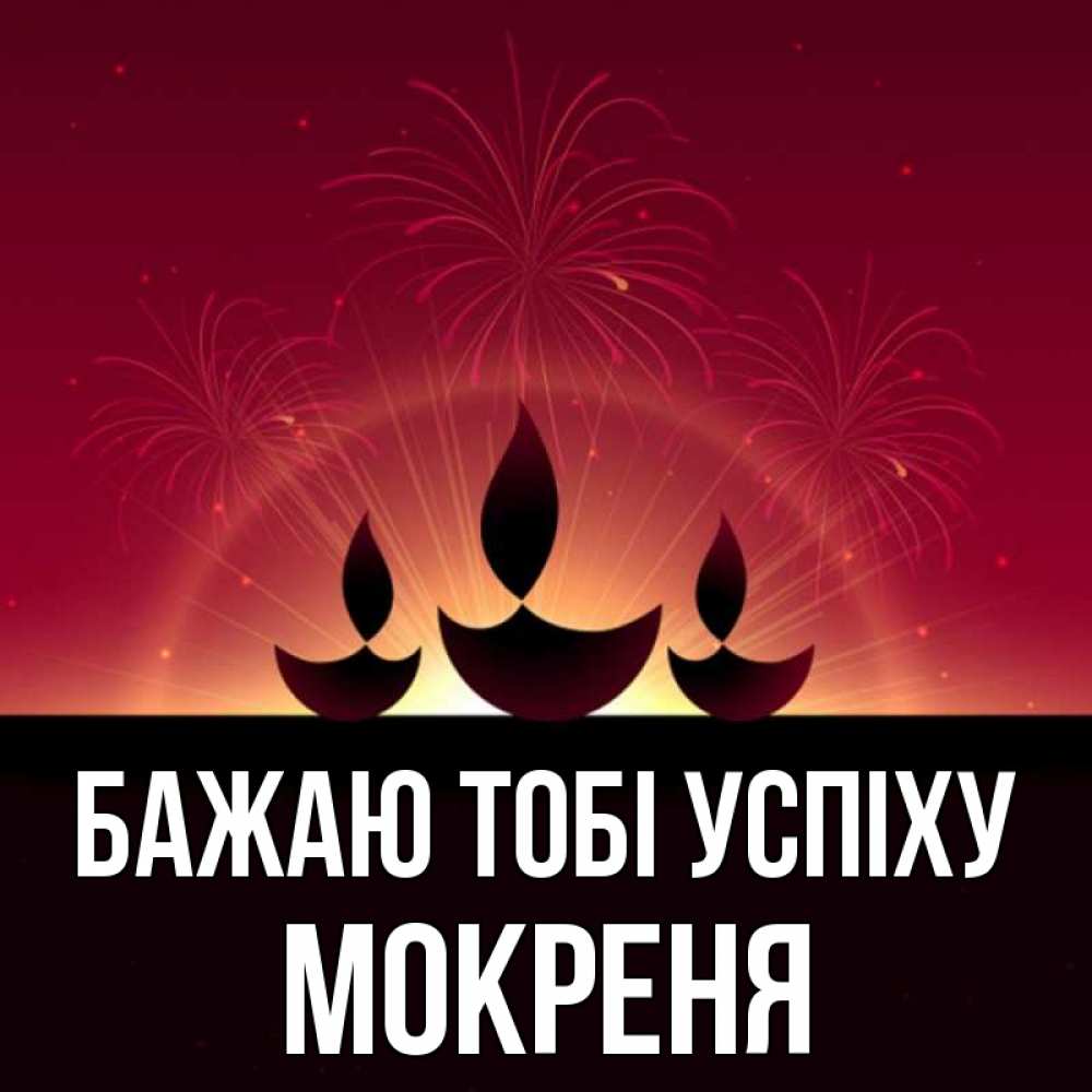 Открытка на каждый день з підписом, Мокреня Бажаю тобі успіху праздник Прикольна листівка з побажанням онлайн скачати безкоштовно 