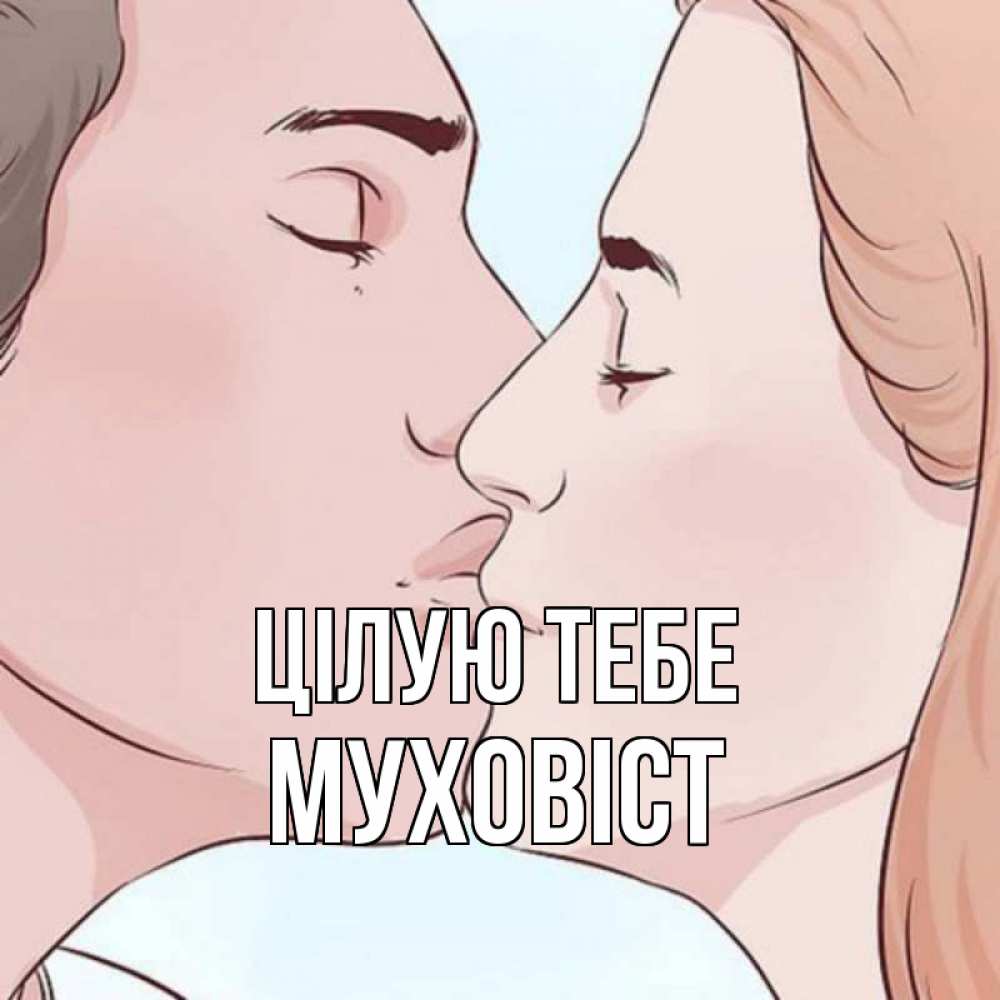 Открытка на каждый день з підписом, Муховіст Цілую тебе скачать бесплатно открытки про поцелуи Прикольна листівка з побажанням онлайн скачати безкоштовно 