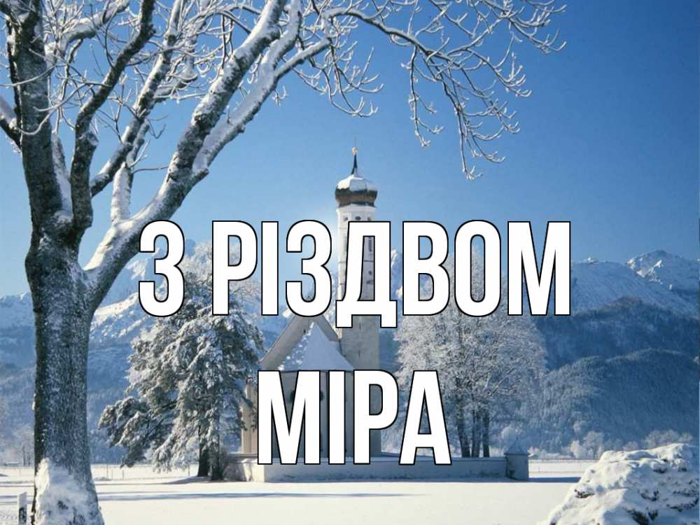 Открытка на каждый день з підписом, Міра З Різдвом зима, храм, костел Прикольна листівка з побажанням онлайн скачати безкоштовно 