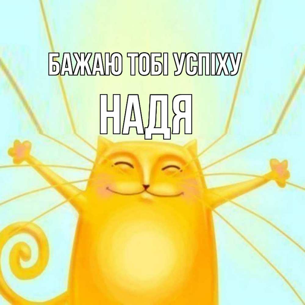 Открытка на каждый день з підписом, Надя Бажаю тобі успіху пусть придет к тебе удача Прикольна листівка з побажанням онлайн скачати безкоштовно 