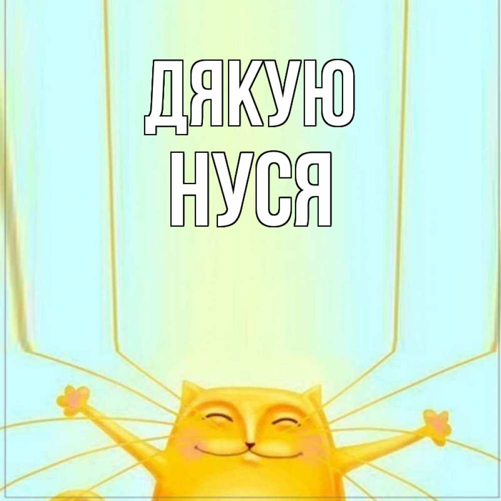 Открытка на каждый день з підписом, Нуся Дякую кот с усами благодарит Прикольна листівка з побажанням онлайн скачати безкоштовно 