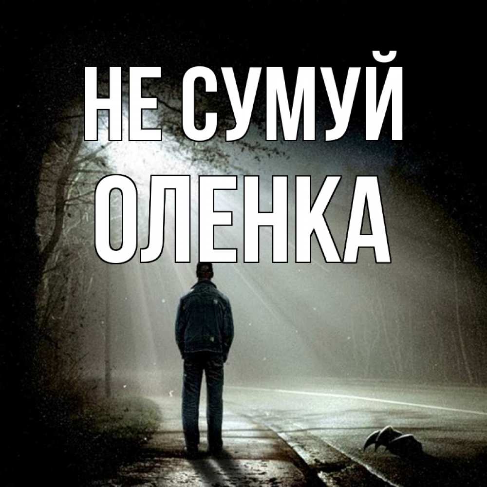 Открытка на каждый день з підписом, Оленка Не сумуй свет с неба в лесу Прикольна листівка з побажанням онлайн скачати безкоштовно 