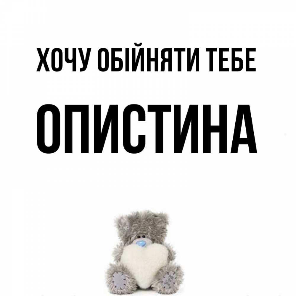 Открытка на каждый день з підписом, Опистина Хочу обійняти тебе медвежонок с сердечком белого цвета Прикольна листівка з побажанням онлайн скачати безкоштовно 
