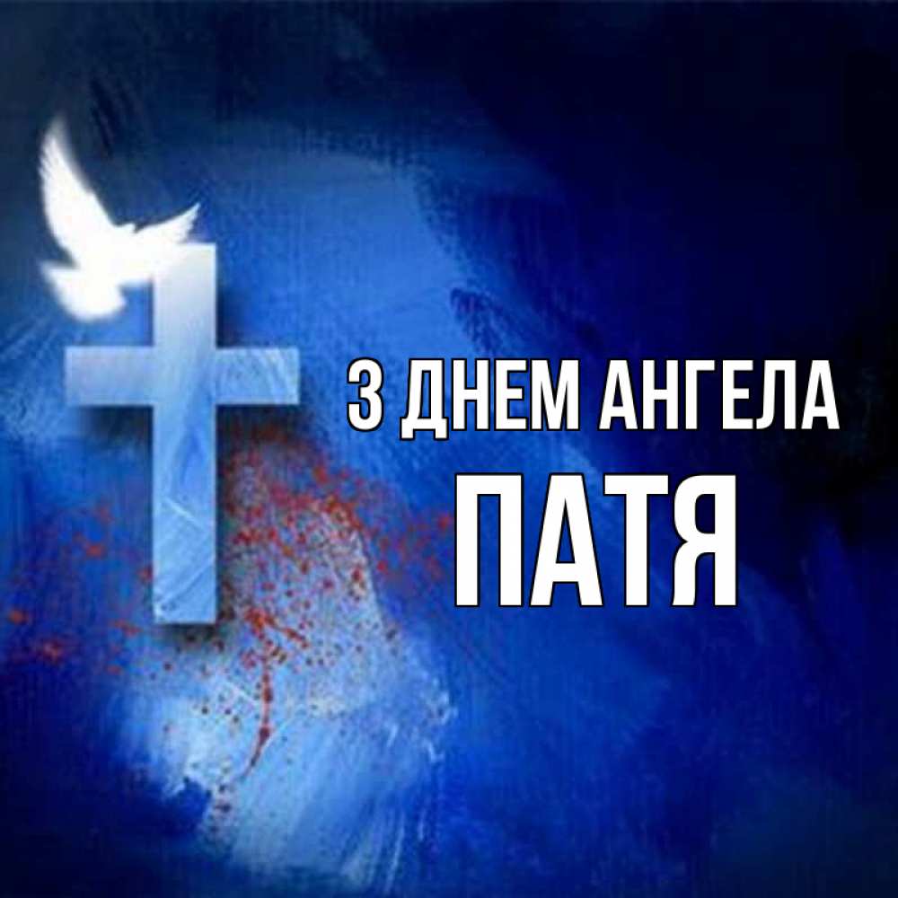 Открытка на каждый день з підписом, Патя З Днем ангела Синий фон и птица Прикольна листівка з побажанням онлайн скачати безкоштовно 