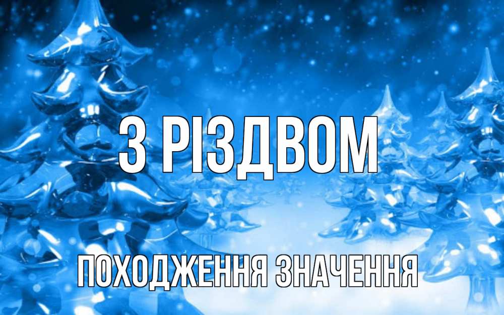 Открытка на каждый день з підписом, Походження,-значення З Різдвом открытка Прикольна листівка з побажанням онлайн скачати безкоштовно 