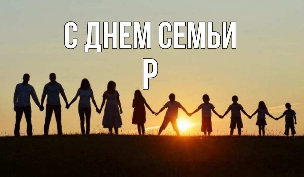 Открытка на каждый день з підписом, Р С днем семьи дети, родители Прикольна листівка з побажанням онлайн скачати безкоштовно 