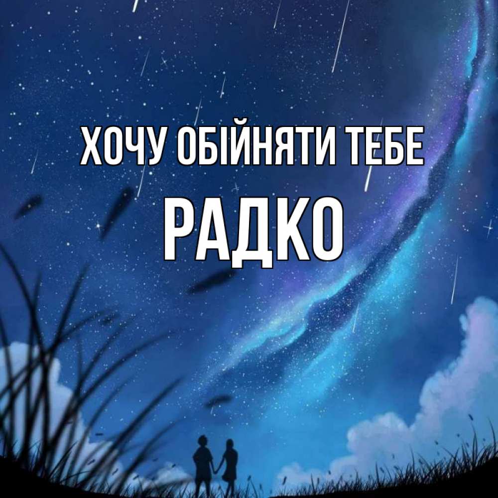 Открытка на каждый день з підписом, Радко Хочу обійняти тебе камыши Прикольна листівка з побажанням онлайн скачати безкоштовно 