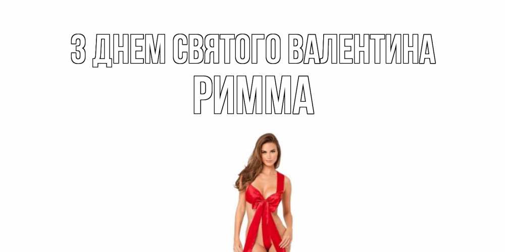 Открытка на каждый день з підписом, Римма З Днем Святого Валентина с днем Святого Валентина парня поздравить Прикольна листівка з побажанням онлайн скачати безкоштовно 