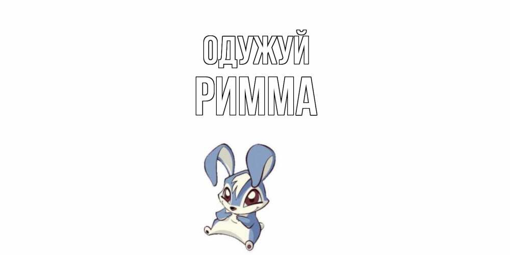 Открытка на каждый день з підписом, Римма Одужуй серый заяц на открытке про выздоравление Прикольна листівка з побажанням онлайн скачати безкоштовно 