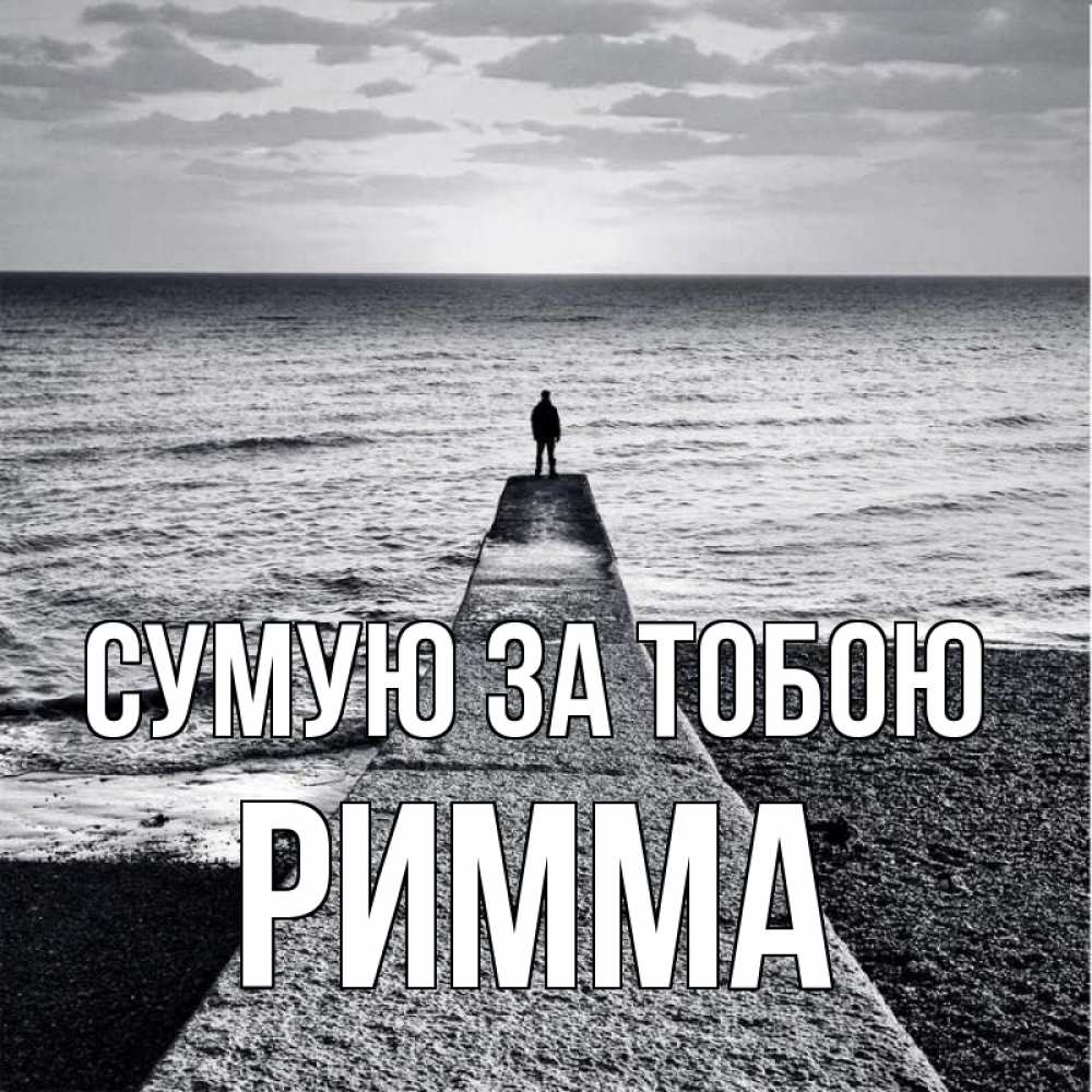 Открытка на каждый день з підписом, Римма Сумую за тобою скучашки Прикольна листівка з побажанням онлайн скачати безкоштовно 