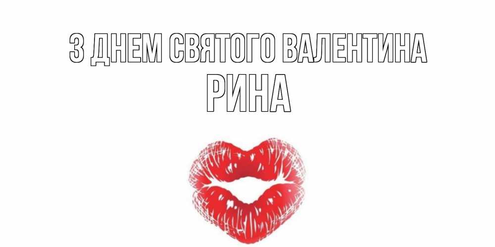 Открытка на каждый день з підписом, Рина З Днем Святого Валентина поцелуй на валентинке с именем Прикольна листівка з побажанням онлайн скачати безкоштовно 