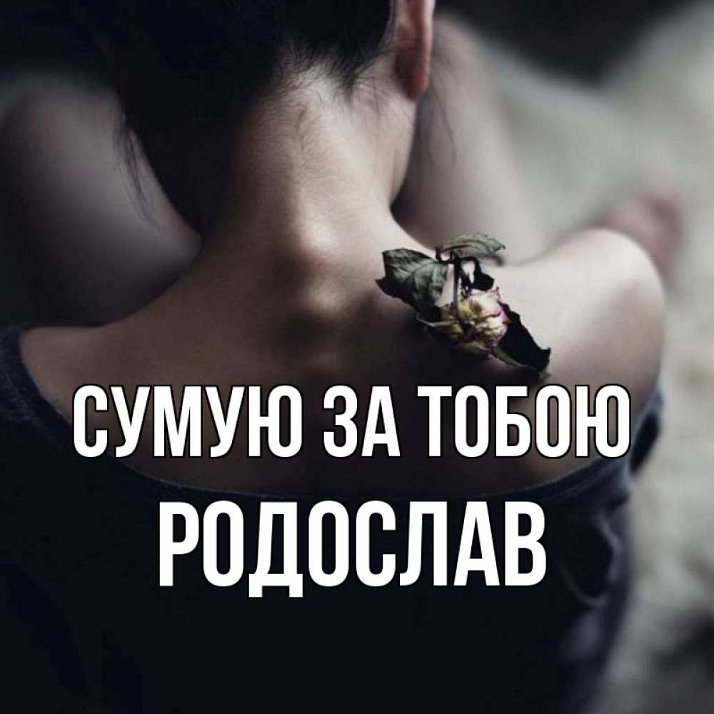Открытка на каждый день з підписом, Родослав Сумую за тобою засох цветок Прикольна листівка з побажанням онлайн скачати безкоштовно 