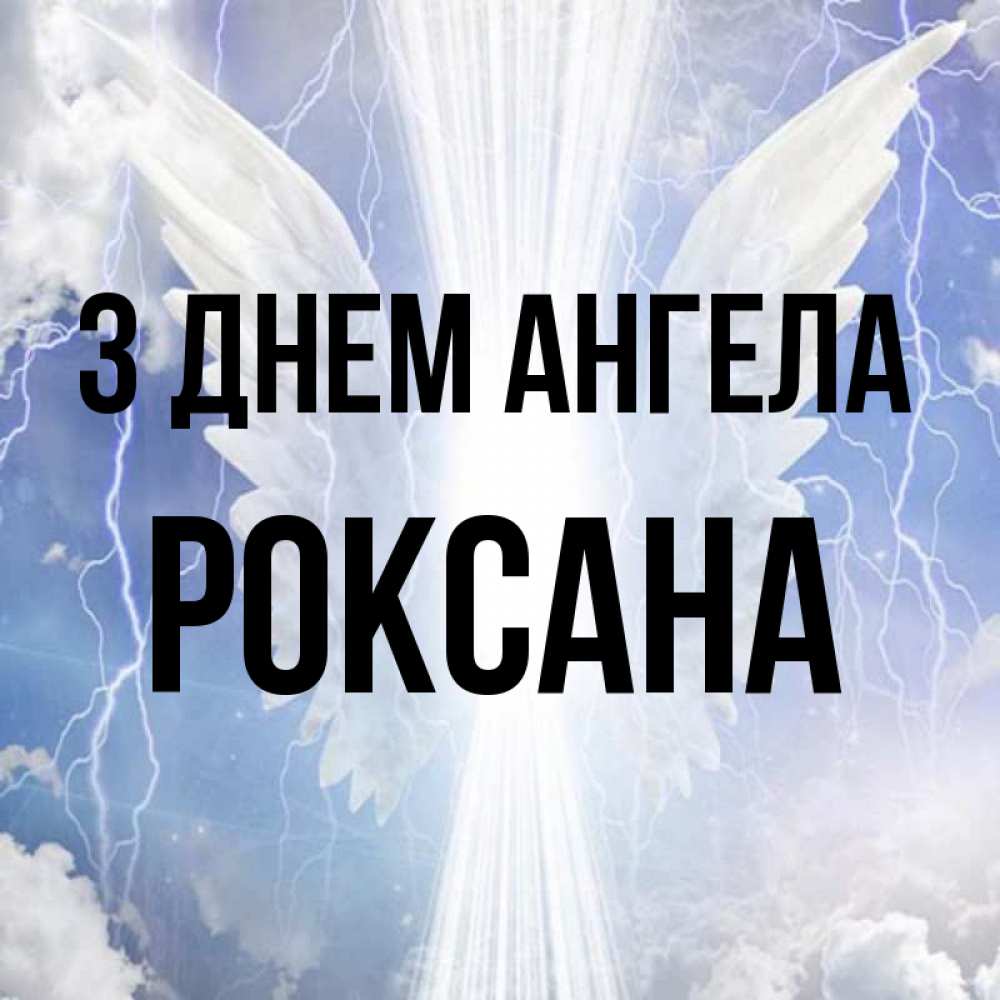 Открытка на каждый день з підписом, Роксана З Днем ангела молнии на небе и свет Прикольна листівка з побажанням онлайн скачати безкоштовно 