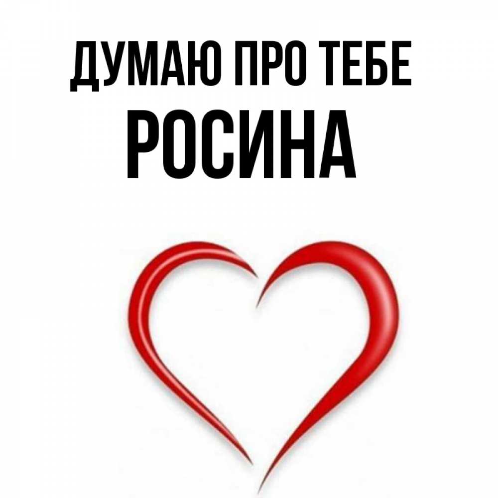 Открытка на каждый день з підписом, Росина Думаю про тебе для возлюбленной Прикольна листівка з побажанням онлайн скачати безкоштовно 