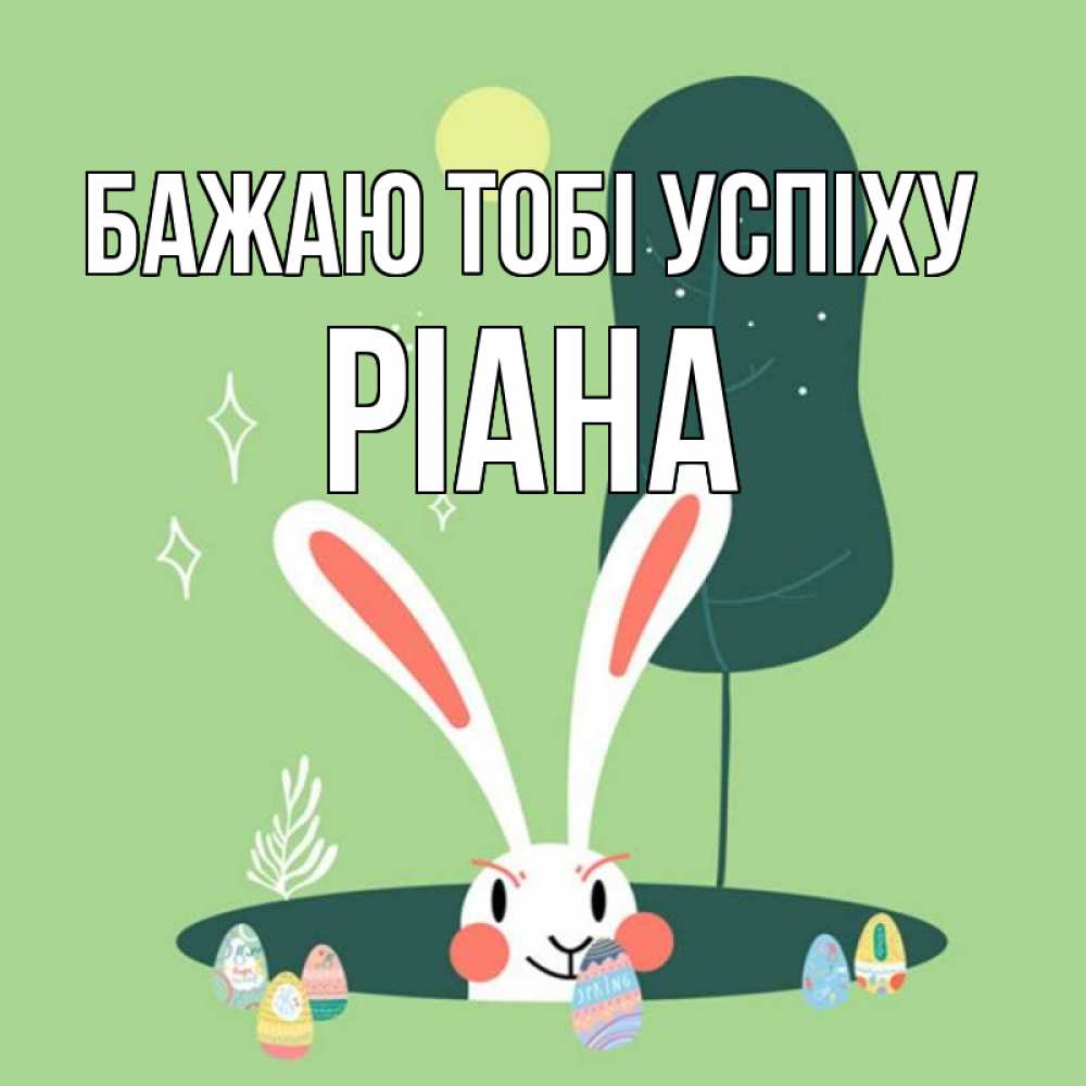 Открытка на каждый день з підписом, Ріана Бажаю тобі успіху заяц Прикольна листівка з побажанням онлайн скачати безкоштовно 
