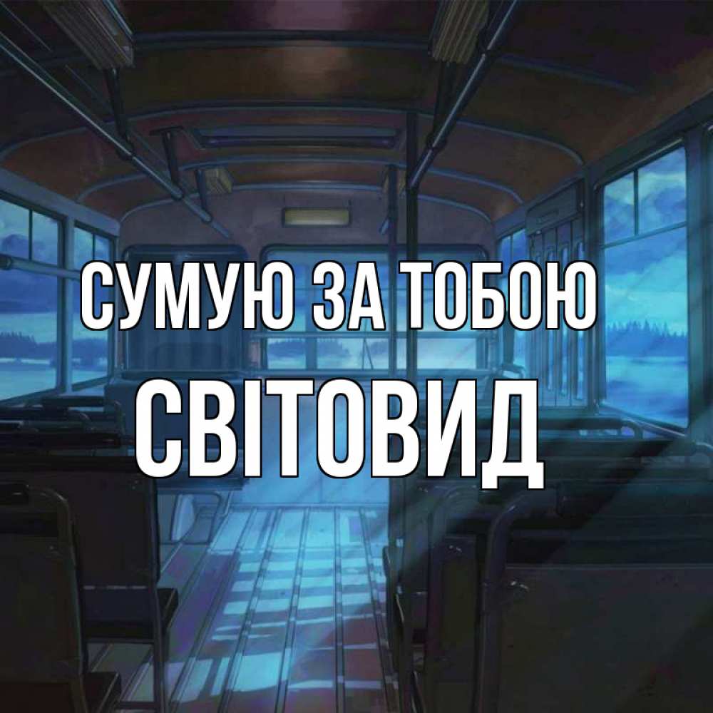 Открытка на каждый день з підписом, Світовид Сумую за тобою тоска Прикольна листівка з побажанням онлайн скачати безкоштовно 