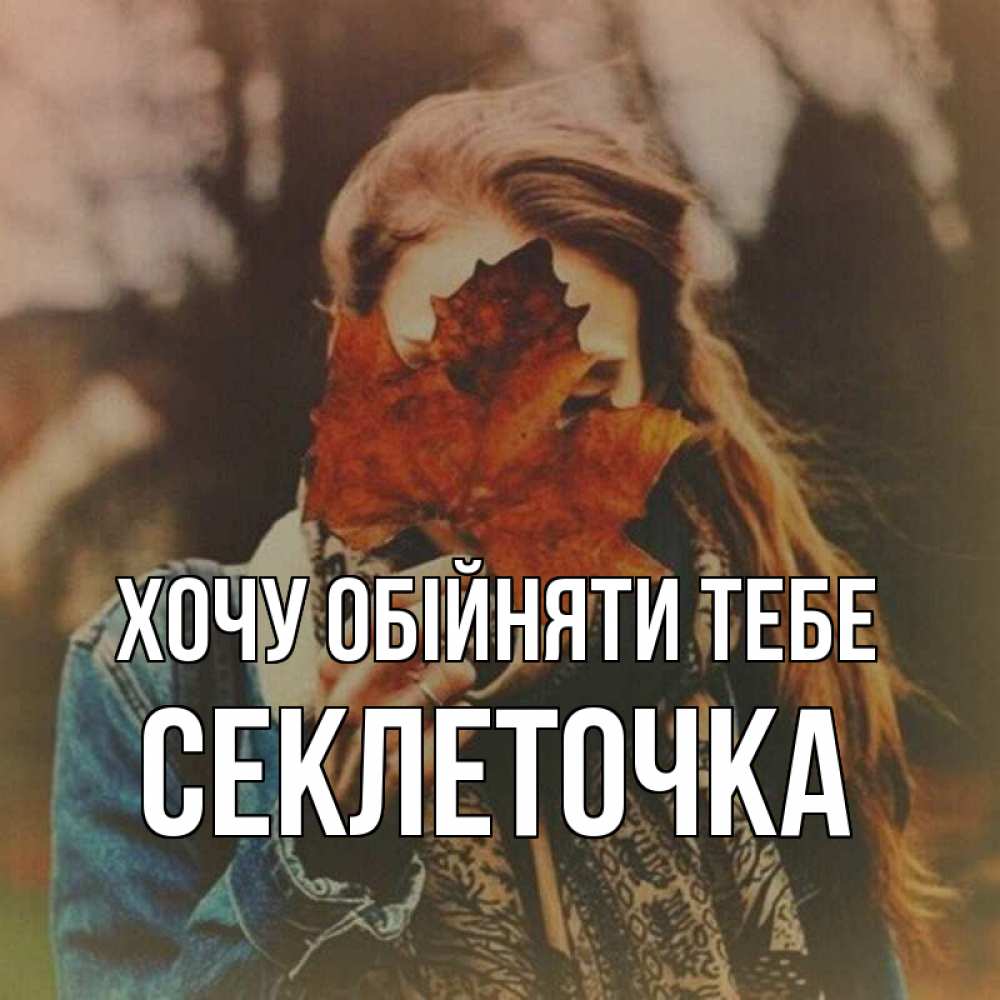 Открытка на каждый день з підписом, Секлеточка Хочу обійняти тебе осеннее настроение и рыжая Прикольна листівка з побажанням онлайн скачати безкоштовно 