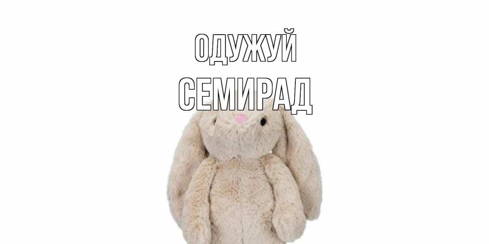 Открытка на каждый день з підписом, Семирад Одужуй не болей Прикольна листівка з побажанням онлайн скачати безкоштовно 