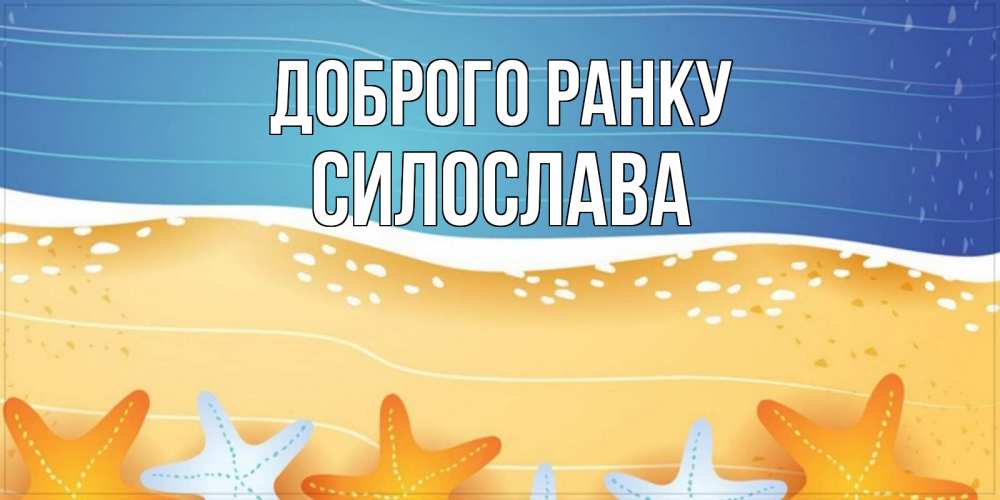 Открытка на каждый день з підписом, Силослава Доброго ранку красивая морская тема Прикольна листівка з побажанням онлайн скачати безкоштовно 
