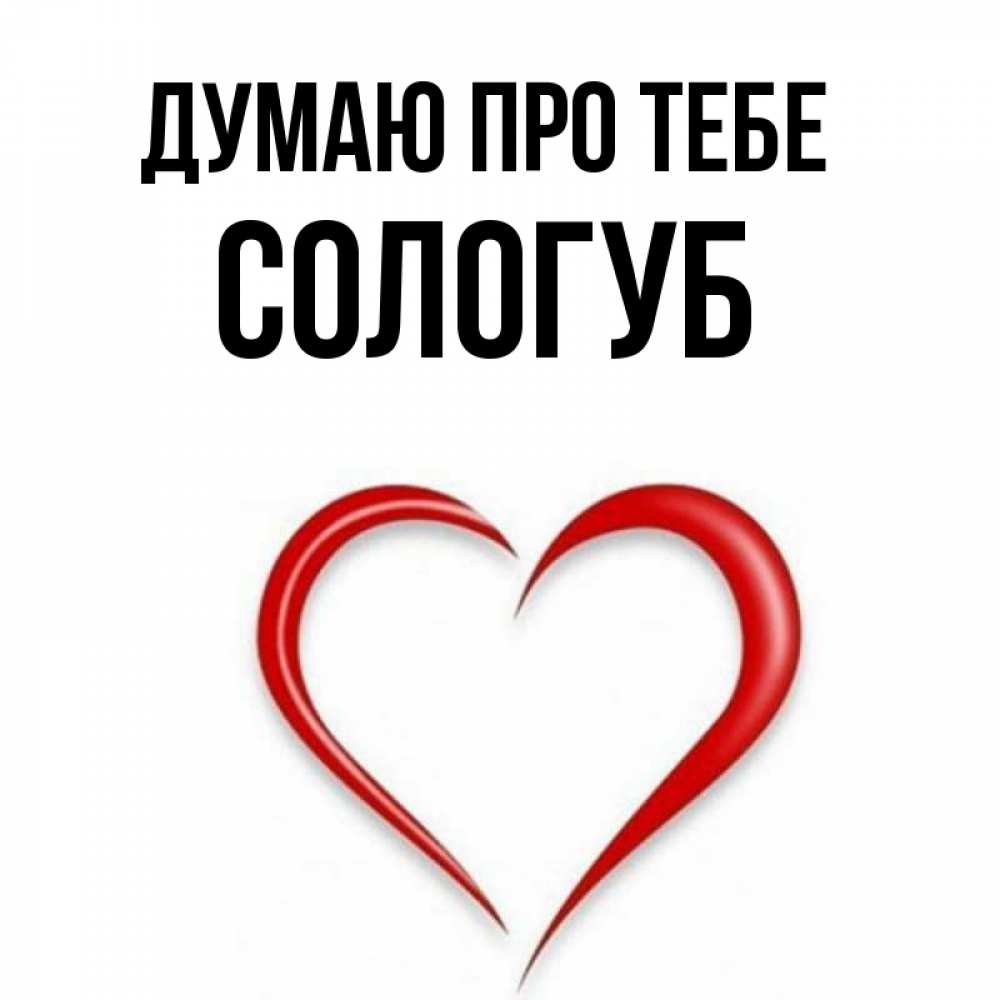 Открытка на каждый день з підписом, Сологуб Думаю про тебе для возлюбленной Прикольна листівка з побажанням онлайн скачати безкоштовно 