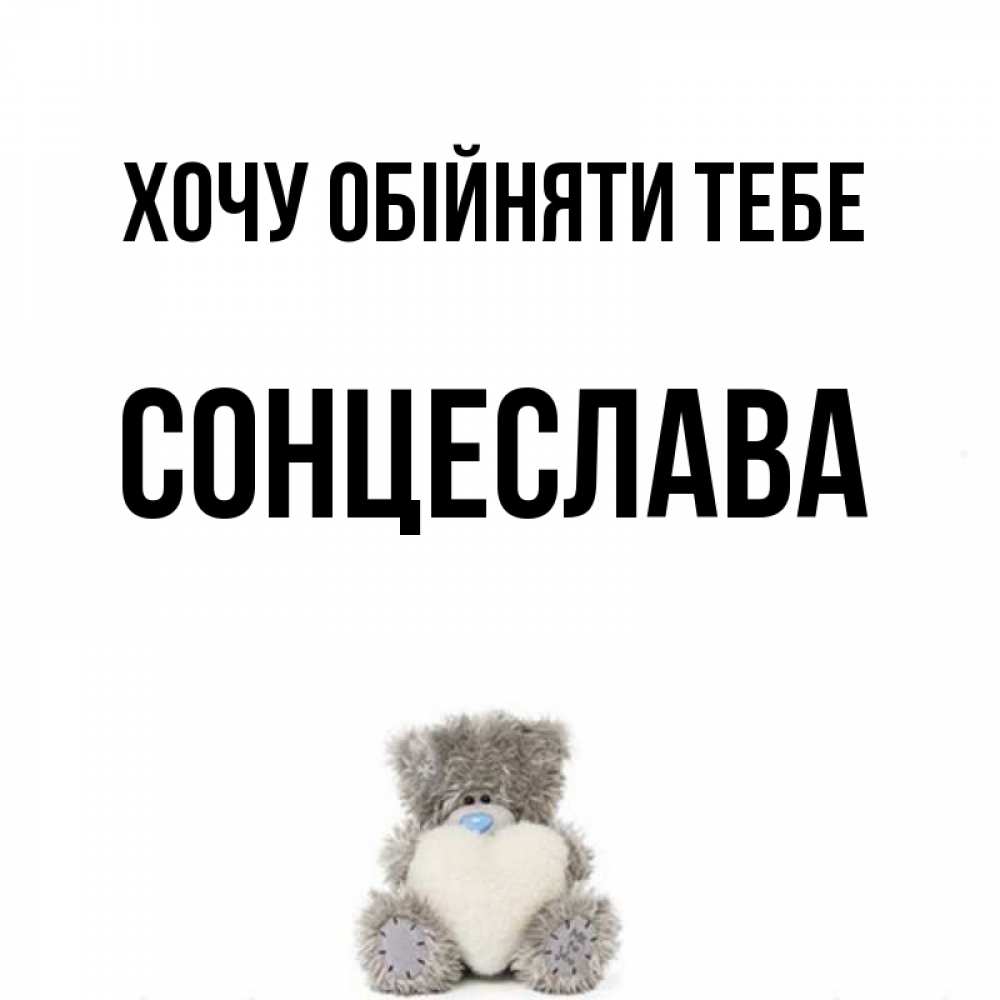 Открытка на каждый день з підписом, Сонцеслава Хочу обійняти тебе медвежонок с сердечком белого цвета Прикольна листівка з побажанням онлайн скачати безкоштовно 