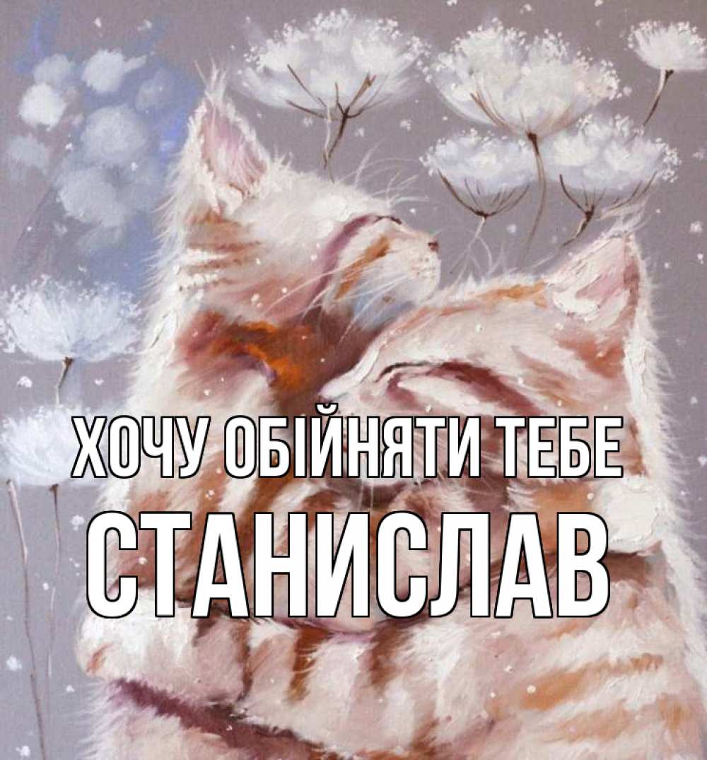 Открытка на каждый день з підписом, Станислав Хочу обійняти тебе Море и горы Прикольна листівка з побажанням онлайн скачати безкоштовно 